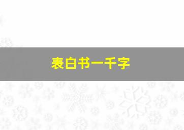 表白书一千字