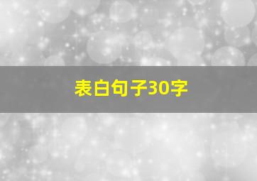 表白句子30字