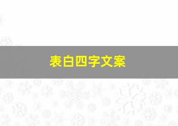 表白四字文案