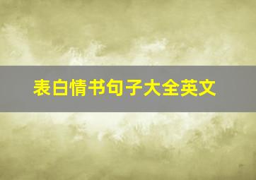 表白情书句子大全英文