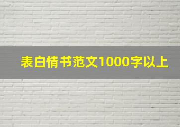 表白情书范文1000字以上