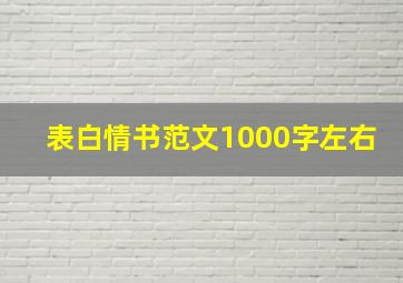 表白情书范文1000字左右