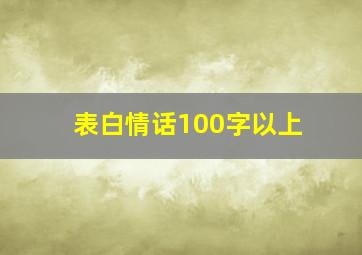 表白情话100字以上