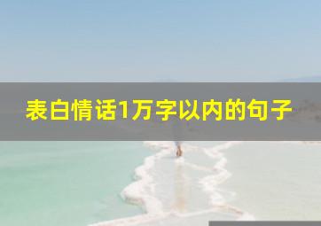 表白情话1万字以内的句子