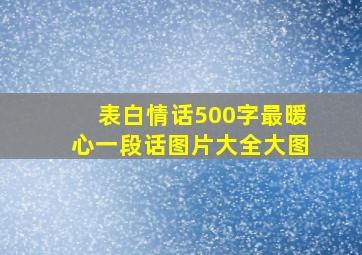 表白情话500字最暖心一段话图片大全大图