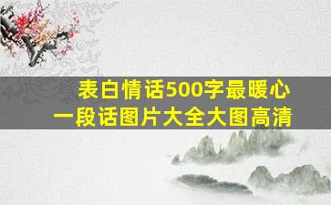 表白情话500字最暖心一段话图片大全大图高清