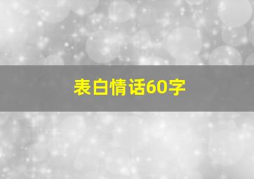 表白情话60字