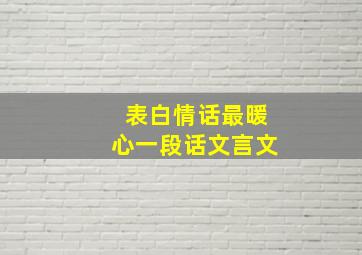 表白情话最暖心一段话文言文