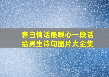 表白情话最暖心一段话给男生诗句图片大全集