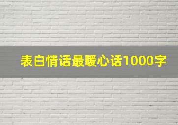 表白情话最暖心话1000字