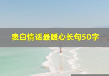 表白情话最暖心长句50字