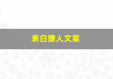 表白撩人文案