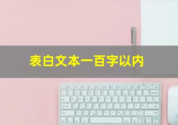 表白文本一百字以内