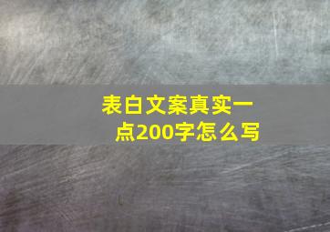 表白文案真实一点200字怎么写