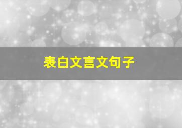 表白文言文句子