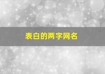 表白的两字网名