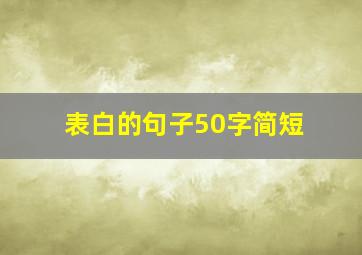 表白的句子50字简短