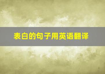 表白的句子用英语翻译