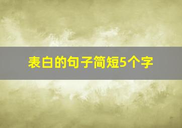 表白的句子简短5个字