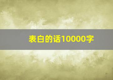 表白的话10000字