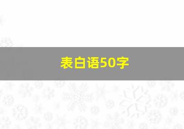 表白语50字