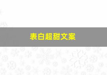 表白超甜文案