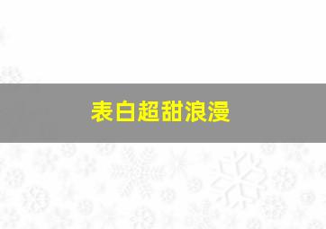 表白超甜浪漫