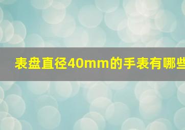 表盘直径40mm的手表有哪些