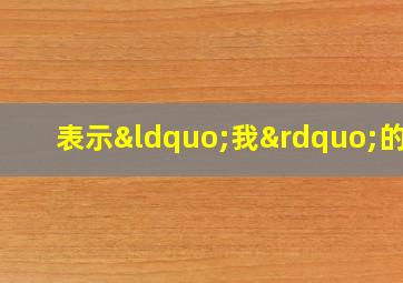 表示“我”的字