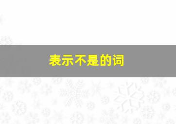 表示不是的词