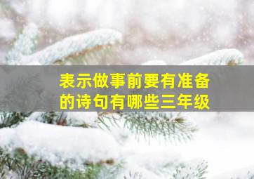 表示做事前要有准备的诗句有哪些三年级