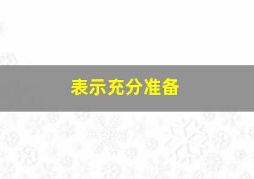 表示充分准备