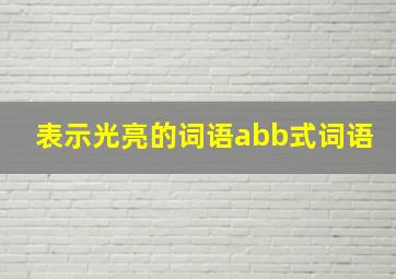 表示光亮的词语abb式词语