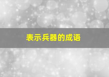 表示兵器的成语