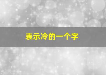 表示冷的一个字