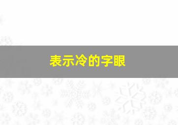 表示冷的字眼