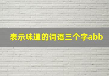 表示味道的词语三个字abb