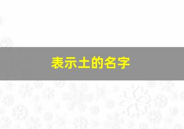 表示土的名字