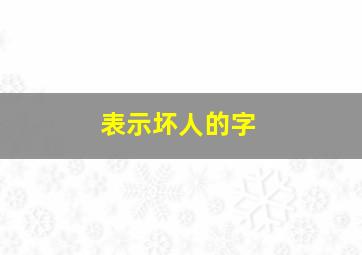 表示坏人的字