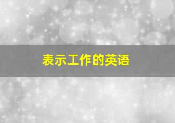 表示工作的英语