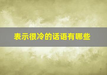 表示很冷的话语有哪些