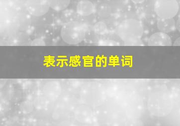 表示感官的单词