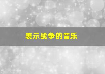 表示战争的音乐