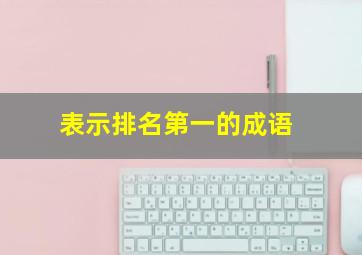 表示排名第一的成语