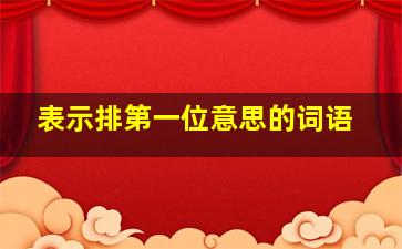 表示排第一位意思的词语