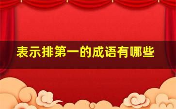 表示排第一的成语有哪些