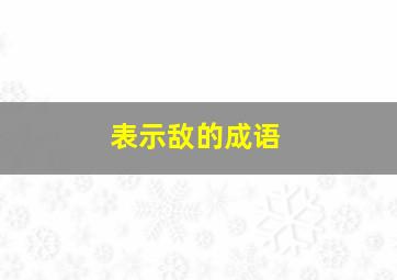 表示敌的成语