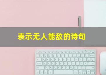 表示无人能敌的诗句