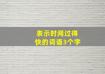 表示时间过得快的词语3个字