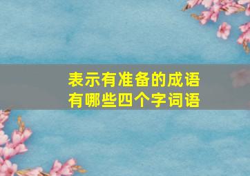 表示有准备的成语有哪些四个字词语